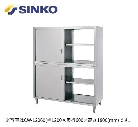 【新品/製造会社直送】シンコー 押し入れ(アジャスト付) CW型(両面上下ステンレス鋼戸)2段式 SUS430 CW-12090 幅1200×奥ふかさ900×高さ1800(粍)