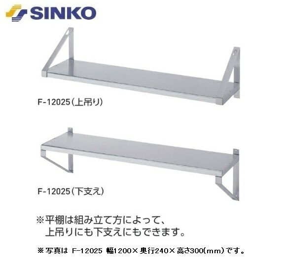 【新品/メーカー直送】シンコー 平棚 F型 SUS430 F-6035 幅600×奥行340×高さ300(mm)|ジャパンネットひたち店