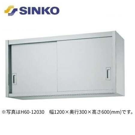 【新品/製造業者直送】シンコー 吊収納家具 H型(片面ステレンス戸) SUS430 H60-12035 幅1200×奥ぶかさ350×高さ600(粍)