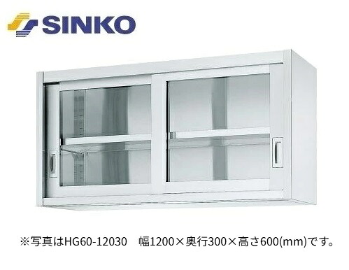 【新品/製造業者直送】シンコー 吊収納家具 HG型(片面瑠璃戸) SUS430 HG60-10035 幅1000×奥ぶかさ350×高さ600(粍)