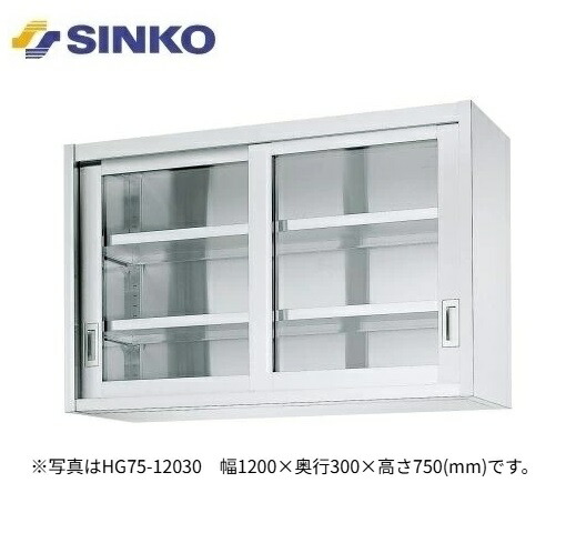【新品/製造業者直送】シンコー 吊収納家具 HG型(片面瑠璃戸) SUS430 HG75-10035 幅1000×奥ぶかさ350×高さ750(粍)