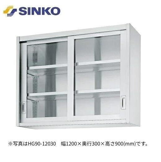 【新品/製造業者直送】シンコー 吊収納家具 HG型(片面瑠璃戸) SUS430 HG90-9035 幅900×奥ぶかさ350×高さ900(粍)