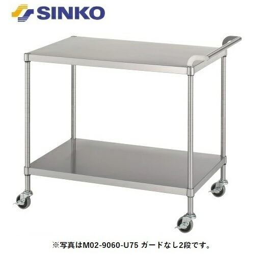 【新品/メーカー直送】 シンコー ワゴン M02-9045-U100 M02型(ベタ棚/ガードなし2段) SUS430 幅900×奥行450×高さ800(mm)