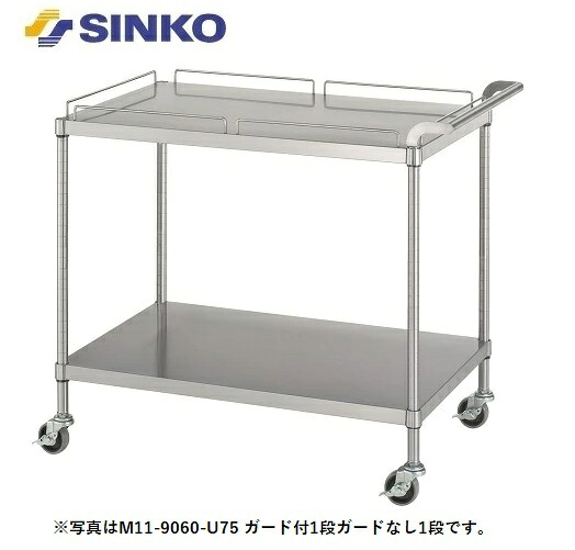 【新品/製造業者直送】 シンコー 手押し車 M11-9060-U100 M11型(ベータ棚/差し固める付1段・差し固めるなし1段) SUS430 幅900×奥ぶかさ600×高さ800(粍)