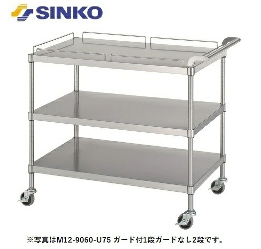 【新品/製造業者直送】 シンコー 手押し車 M12-7545-U100 M12型(ベータ棚/差し固める付1段・差し固めるなし2段) SUS430 幅750×奥ぶかさ450×高さ800(粍)