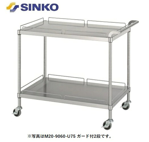 【新品/製造業者直送】 シンコー 手押し車 M20-7560-U100 M20型(ベータ棚/差し固める付2段) SUS430 幅750×奥ぶかさ600×高さ800(粍)