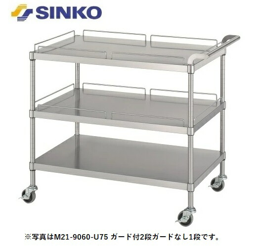 【新品/製造業者直送】 シンコー 手押し車 M21-6045-U100 M21型(ベータ棚/差し固める付2段・差し固めるなし1段) SUS430 幅600×奥ぶかさ450×高さ800(粍)