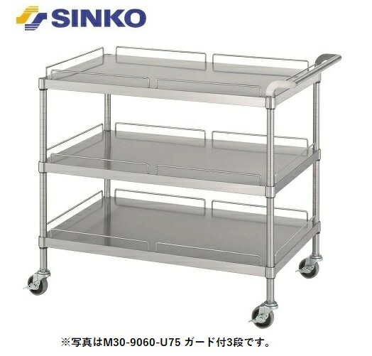 【新品/製造会社直送】 シンコー 手押し車 SUS430 M30-7560-U100 M30型(ベータ棚/かばい立て付3段) 幅750×奥ふかさ600×高さ800(粍)