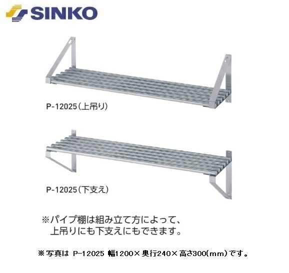 【新品/メーカー直送】シンコー パイプ棚 P-6035 P型 SUS430 幅600×奥行340×高さ300(mm)|ジャパンネットひたち店