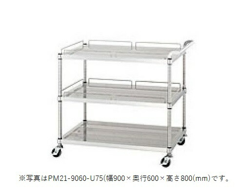 【新品/製造会社直送】 シンコー パンチングワゴン SUS430 PM21-7545-U100 PM21型(かばい立て付棚2段＆かばい立てなし棚1段) 幅750×奥ふかさ450×高さ800(粍)