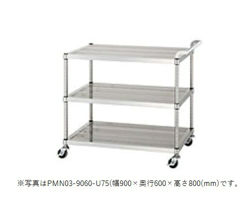 【新品/製造業者直送】シンコー パンチングワゴン PMN03-9060-U75 PMN03型(かばい立てなし棚3段) SUS304 幅900×奥ふかさ600×高さ800(粍)
