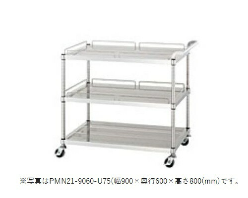 【新品/製造業者直送】シンコー パンチングワゴン PMN21-7560-U75 PMN21型(かばい立て付棚2段＆かばい立てなし棚1段) SUS304 幅750×奥ふかさ600×高さ800(粍)