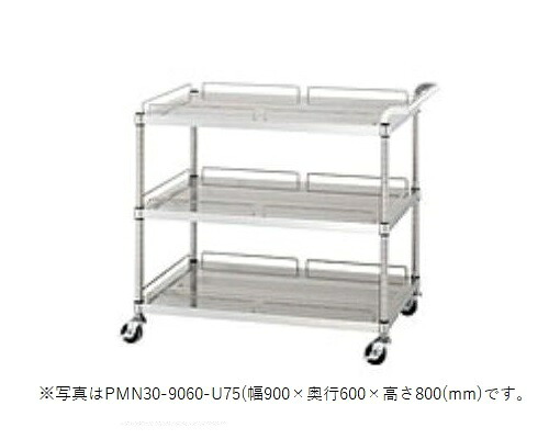 【新品/製造業者直送】シンコー パンチングワゴン PMN30-7560-U75 PMN30型(かばい立て付棚3段) SUS304 幅750×奥ふかさ600×高さ800(粍)