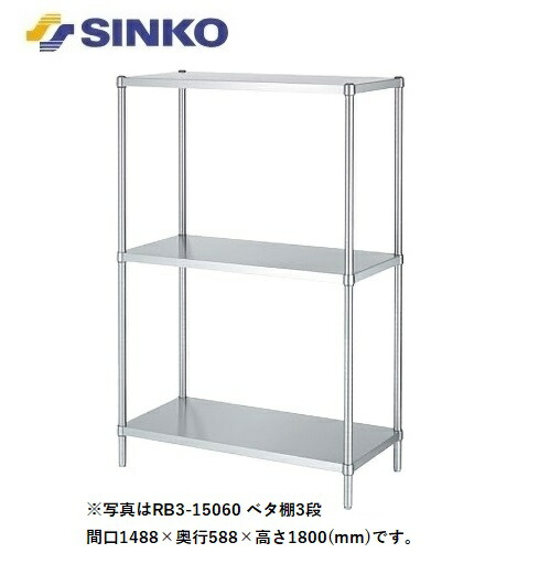 【新品/製造業者直送】シンコー ステンレス鋼仕合わせ RB3-9075 SUS430 RB3型(ベータ棚3段) 幅888×奥ぶかさ738×高さ1800(粍) 精神的な統合式