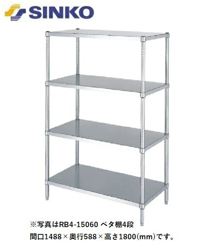 【新品/製造業者直送】シンコー ステンレス鋼仕合わせ RB4-9060 SUS430 RB4型(ベータ棚4段) 幅888×奥ぶかさ588×高さ1800(粍) 精神的な統合式