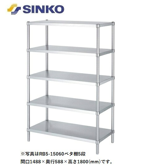 【新品/製造業者直送】シンコー ステンレス鋼仕合わせ RB5-6045 SUS430 RB5型(ベータ棚5段) 幅588×奥ぶかさ438×高さ1800(粍) 精神的な統合式