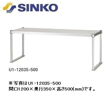【新品/製造業者直送】シンコー 上棚 U1-500型 SUS430 U1-18050-500 幅1800×奥ふかさ500×高さ800(粍)