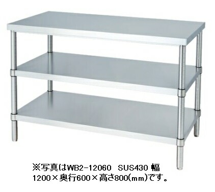 【新品/製造会社直送】シンコー ステンレス鋼やり方台 WB2-18075 SUS430 ベータ棚2段遣りくち 幅1800×奥ふかさ750×高さ800(粍) 精神的な統合式