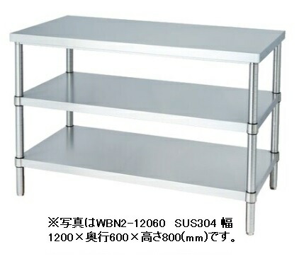 【新品/製造業者直送】シンコー ステンレス鋼御役目台 WBN2-7545 SUS304 ベータ棚2段遣りかた 幅750×奥ぶかさ450×高さ800(粍) 精神的な統合式