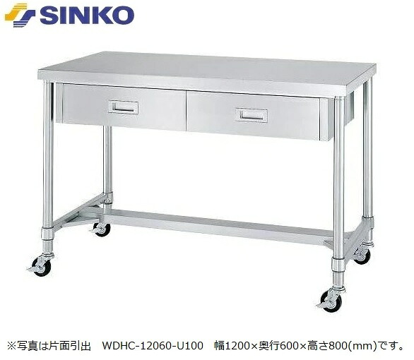 【新品/メーカー直送】シンコー 引出付作業台 引出数4 H枠 WDWHC-18090-U100(両面引出) キャスター付き SUS430 幅1800×奥行900×高さ800(mm) 組立式