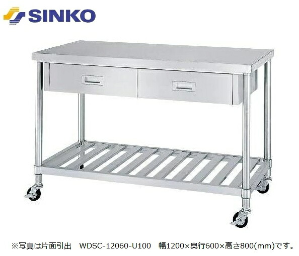 【新品/製造業者直送】シンコー 引出付やり方台 引出数6 四方枠 WDWZC-15075-U100(両面抽き出し) キャスター付き添い人 SUS430 幅1500×奥ふかさ750×高さ800(粍) 精神的な統合式
