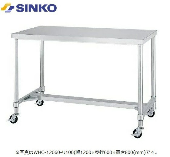 【新品/製造業者直送】シンコー 御役目台 H枠遣りかた WHC-15090-U100 キャスター付き添い人 SUS430 幅1500×奥ぶかさ900×高さ800(粍) 精神的な統合式