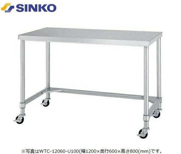 【新品/メーカー直送】シンコー 作業台 三方枠仕様 WTC-15045-U100 キャスター付き SUS430 幅1500×奥行450×高さ800(mm) 組立式