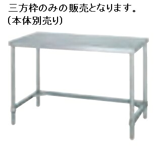 【新品/メーカー直送】シンコー　作業台用オプション 三方枠　T-9075 幅888&times;奥行738&times;高さ40(mm)｜ジャパンネットひたち店 7,808円