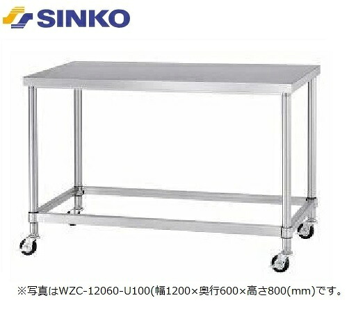 【新品/製造業者直送】シンコー 御役目台 四方枠遣りかた WZC-12090-U100 キャスター付き添い人 SUS430 幅1200×奥ぶかさ900×高さ800(粍) 精神的な統合式