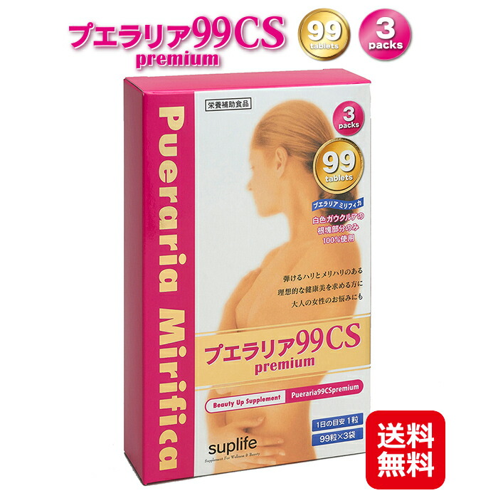 楽天市場】プエラリア サプリ バストケア 99粒 送料無料【プエラリア99CSプレミアム(297粒)(99粒×3パック)(2個セット)】【送料無料】【ポイント  倍〜15倍】厳選原料そのまま！1粒約50mgの安心処方！たっぷり297粒、お徳用！ sup : ジャパンネットライフ