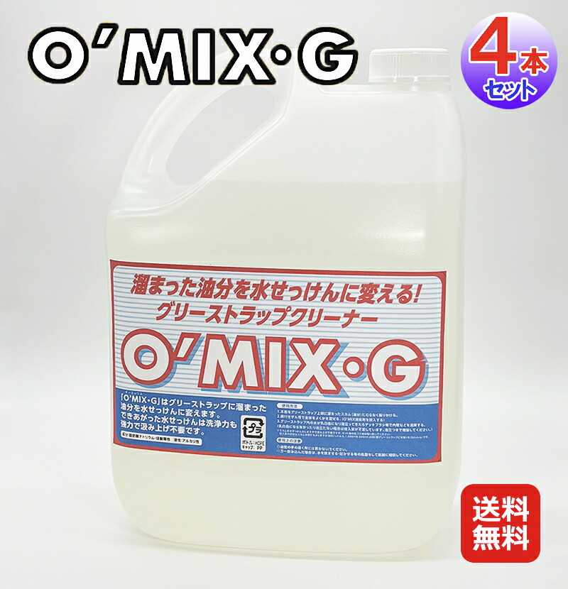 潤滑油落とし穴 中性洗剤 換気ファン 5リッター入 O\u0027MIX-G(4本仕掛ける 10L)【貨物輸送無料】 【尖んがり 2倍】御役目用洗浄剤 油汚れた状態に 油が石ケンに 潤滑油落とし穴 洗い濯ぎ 丸ごと洗い濯ぎ 廃油取り計らう剤 油汚れた状態 御厨子所 御厨子所 洗い場 シンク 床 そうじ 床掃き出す 油絵の具神通力