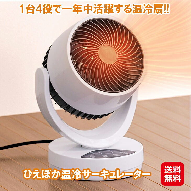 楽天市場】ひえぽか 温冷 サーキュレーター 冷暖 温風機能 送風機能