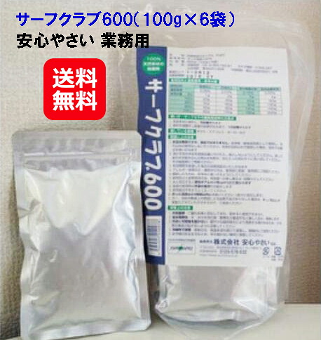 安心やさい お徳用 野菜洗い 洗剤 天然素材 安心野菜【安心やさい 業務用 サーフクラブ600 】送料無料 ポイント 倍ホッキ貝殻100％！天然の自然派除菌剤！農薬等有害物質の剥離・分解・除菌！野菜洗浄 野菜用洗剤 日本 お土産 外国人 喜ぶ japan souvenir｜ジャパンネットライフ