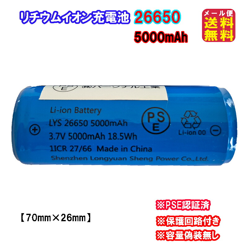 楽天市場】【PSE適合品届出済】保護回路付き26650 Li-ion