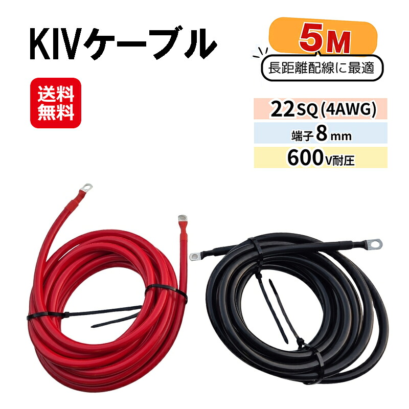 【KIVケーブル 22SQ 8mm端子付き 5m(赤黒2本セット)】【送料無料】【ポイント 2倍】 KIVコード KIV線 バッテリー インバーター接続ケーブル 4AWG　バッテリーケーブル ビニル絶縁電線 制御盤内配線 接続防水加工済み 丸型圧着端子 並列ケーブル pk｜ジャパンネットライフ