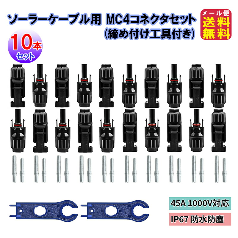 太陽光 MC4コネクタ 200セット ソーラーパネル 接続ケーブル用 MC4 型
