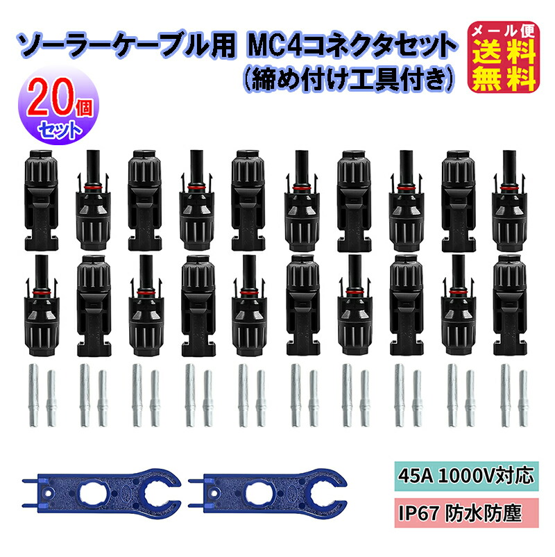 楽天市場】【ソーラーケーブル用 MC4コネクタセット(10本セット