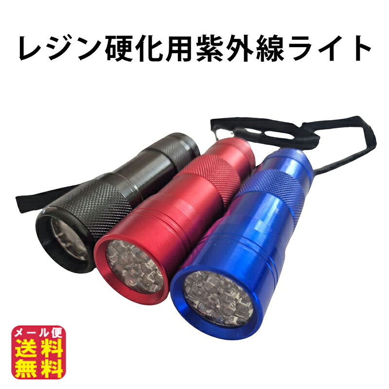 【楽天市場】【レジン硬化用紫外線LEDライト(青/赤/黒3色選択)】【送料無料】【ポイント 2倍】レジンライト uvライト 紫外線ライト UV ...