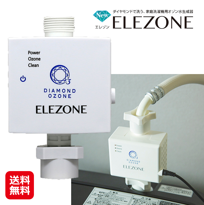 ヒート 全自動洗濯機用オゾン水生成器 EW-11 ELEZONE - crumiller.com