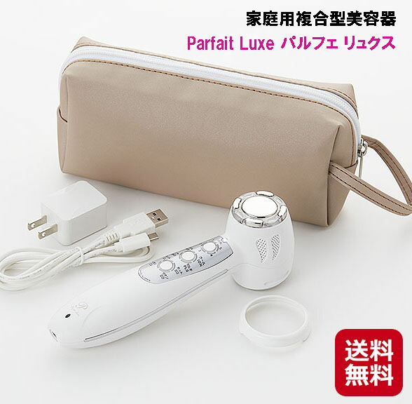 美容器 美顔器 超音波 イオン 温冷 パルス 送料無料【家庭用複合型美容器 Parfait Luxe パルフェ リュクス】 【送料無料】【ポイント 倍~10倍】充実の8モード/10機能搭載で家庭用美容器の機能性! kkr|ジャパンネットライフ