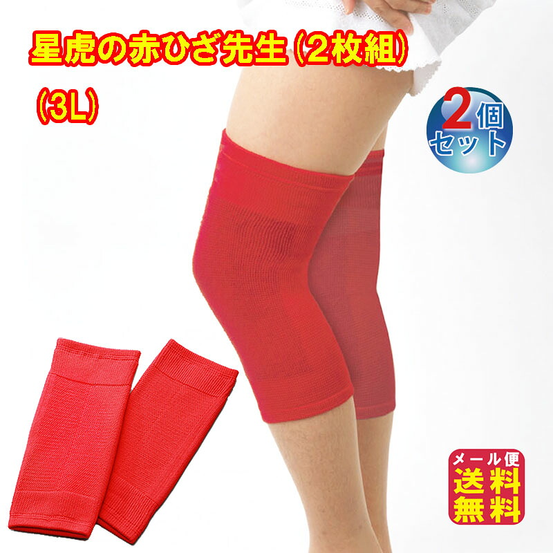 【星虎の赤ひざ先生(２枚組)(3L)(2個セット)】【メール便 送料無料】【ポイント 2倍～15倍】ひざサポーター ゲルマニウム 膝サポーター 赤 星虎先生 理学療法士 星虎男 ゲルマニウム入り繊維 チオクリーン 銅 トルマリン チタン アルミ mam｜ジャパンネットライフ
