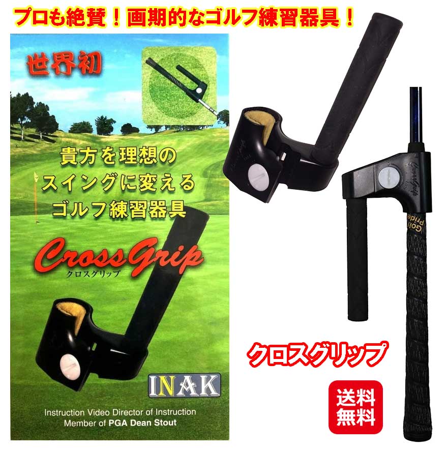 楽天市場】【特典あり】クロスグリップ[ゴルフ 練習器具 素振り