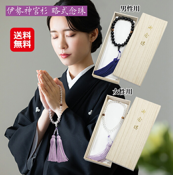 伊勢神宮 数珠 お寺参り お葬儀式 法要 お覚悟 御盆 お墓参り 法事【伊勢神宮杉 非公式数珠(成人男性用)(亭主もち用)】【貨物輸送無料】【尖んがり 2倍～10倍】お伊勢参り 冠婚葬祭 組織宗教装置 御神木 子守り 日本製 国産 お伊勢さん mam