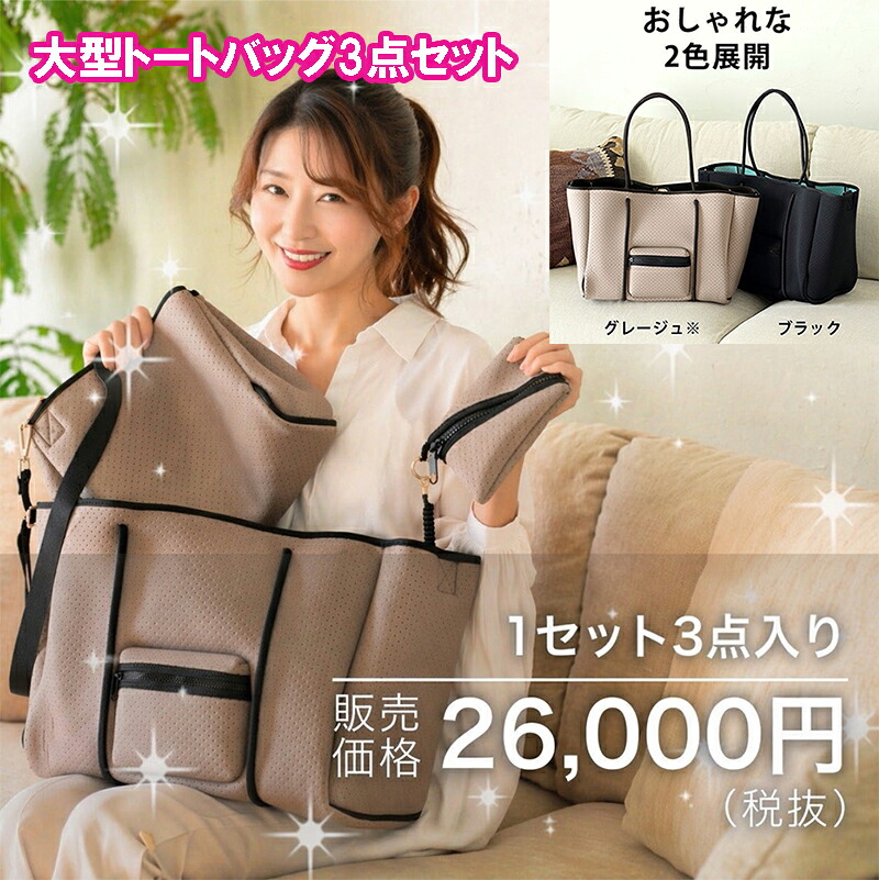 【LOVESOSO 大型トートバッグ3点セット】【送料無料】【ポイント 2倍～10倍】女性 トートバッグ ショルダーバッグ ポーチ インナーバッグ 通勤用 A4 バッグ かばん ショルダー グレージュ ブラック ネオプレン 素材 mam｜ジャパンネットライフ