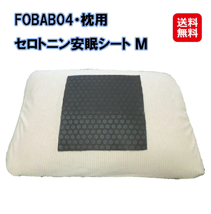 セロトニン安眠シート　30×40cm 楽天市場】セロトニン安眠シート （幸せホルモン・セロトニン