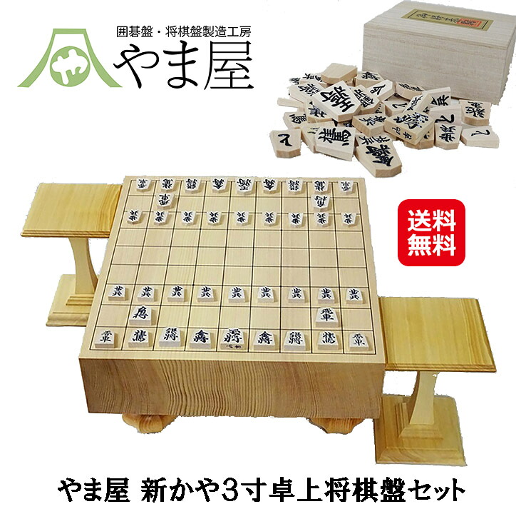 棋 盤 駒 仕掛ける 駒台 三寸 木製 卓上 棋盤仕掛ける 棋仕掛ける【やま屋 新かや3寸卓上棋盤仕掛ける】【貨物輸送無料】【尖んがり 2倍】卓上棋盤 棋駒 国内棋製造業者 駒 樺 理性的取り組み 持ちはこぶ棋盤 日本製 mam