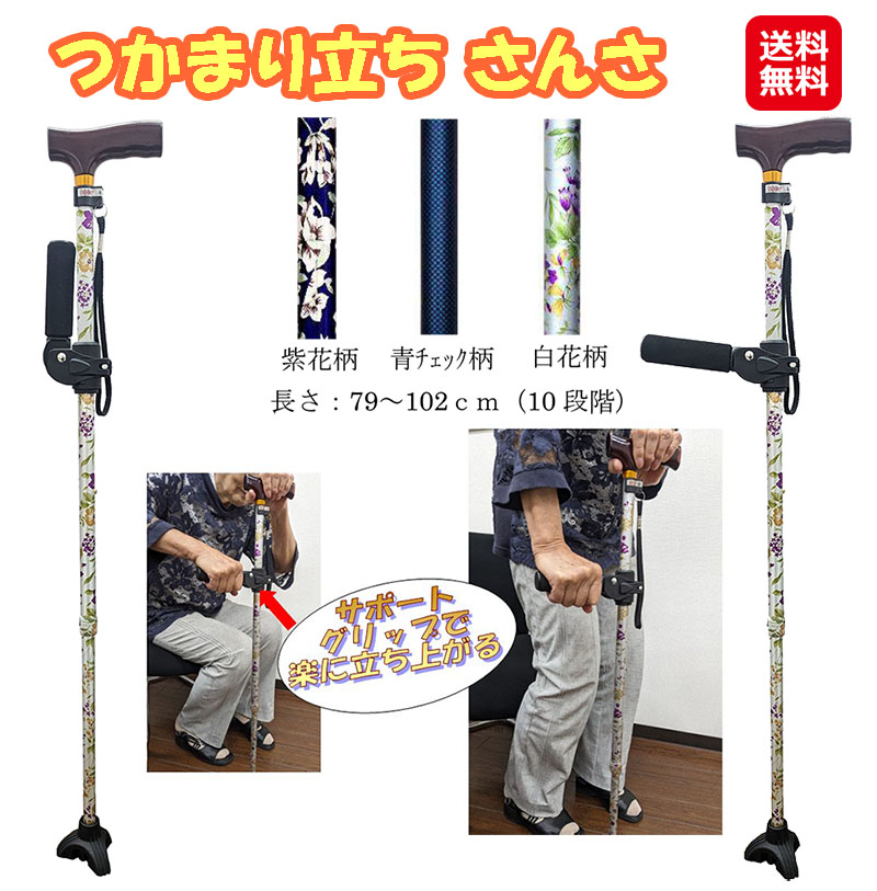 【楽に立ち上がれる 伸縮杖 つかまり立ち さんさ】【貨物輸送無料】【尖んがり 2倍】楽になること突っ支い棒 三股杖 長さ合わせる能力のある 10座標軸伸縮杖 3点杖 3点先天然ゴム 介護備品 青読み合わせる柄 白花柄 紫花柄 濱田工業 介護 杖 折りたたみ mam