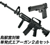 鹿打つ手 脅しつける 打ち散らす 貨物輸送無料【害獣・害鳥打つ手 大気圏火器２台仕掛ける（バイオBB弾2000発付）】【貨物輸送無料】【尖んがり 2倍】亜米利加軍モデルエアーガン２点仕掛ける＋バイオ弾2000発 くま しか イノシシ エテ公打つ手 害獣打ち散らす 追い出し 害鳥 mam