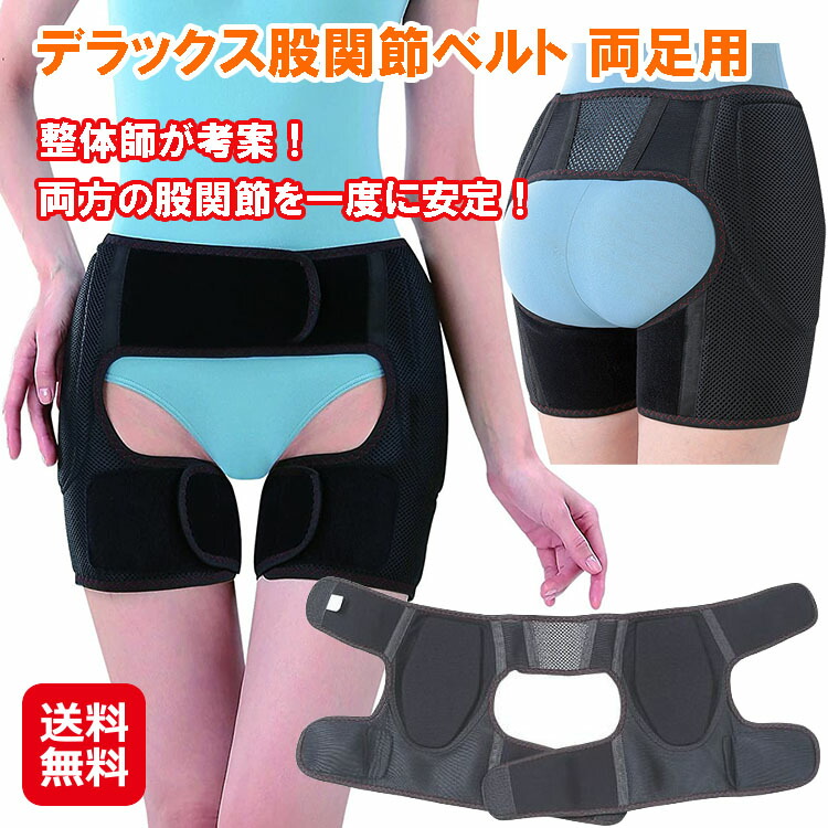 【晴れ晴れしい股関節胴締め「かるかる滑節」両足用】【貨物輸送無料】【尖んがり2倍】股関節 苦しむこと 引く手 胴締め ガードル 両足用 捉え所のない くっ付ける かるかる滑節 腰痛 股関節の苦しむこと 繰出し 立ち上がり の時の苦しむこと ac