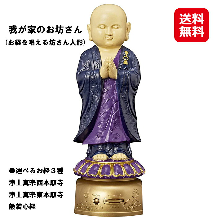 仏壇 モダン ミニ お坊さん 仏像 お経 音声 読経 送料無料 【我が家のお坊さん(法衣タイプ)(お経を唱える坊さん人形)】【送料無料】【ポイント 倍～15倍】浄土真宗 般若心経 音声 供養 小型 仏壇 小型仏壇 お数珠かけ 仏壇仏具 dap｜ジャパンネットライフ